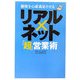 顧客を心底満足させるリアル×ネット「超」営業術 [単行本]