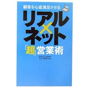 顧客を心底満足させるリアル×ネット「超」営業術 [単行本]