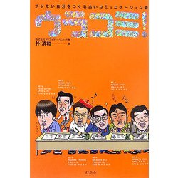ウラコミ!―ブレない自分をつくる占いコミュニケーション術 [単行本]