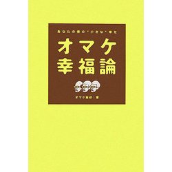 オマケ幸福論―あなたの傍の“小さな"幸せ [単行本]