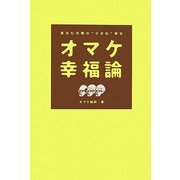 オマケ幸福論―あなたの傍の“小さな"幸せ [単行本]