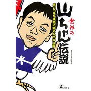 ヨドバシ.com - 世界の山ちゃん伝説―思いつきを成功に変える25の法則