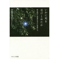 いかに死を受けとめたか―終末期がん患者を支えた家族たち [単行本]