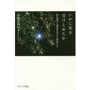 いかに死を受けとめたか―終末期がん患者を支えた家族たち [単行本]