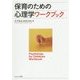 保育のための心理学ワークブック [単行本]