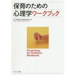 保育のための心理学ワークブック [単行本]
