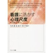 看護に活かす心理尺度―その選び方・使い方 [単行本]