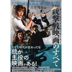 新世紀銃撃戦映画のすべて（映画秘宝COLLECTION） [単行本]