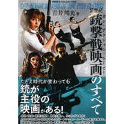 新世紀銃撃戦映画のすべて（映画秘宝COLLECTION） [単行本]