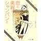 恋と美容とシャンパンと―淑女のためのシャンパン入門 [単行本]