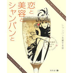 恋と美容とシャンパンと―淑女のためのシャンパン入門 [単行本]