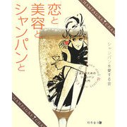 恋と美容とシャンパンと―淑女のためのシャンパン入門 [単行本]