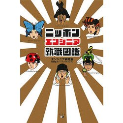 ニッポンエンジニア就職図鑑 [単行本]
