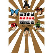 ニッポンエンジニア就職図鑑 [単行本]