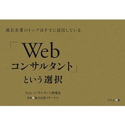 「Webコンサルタント」という選択―成長企業のトップはすでに活用している [単行本]