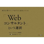 「Webコンサルタント」という選択―成長企業のトップはすでに活用している [単行本]