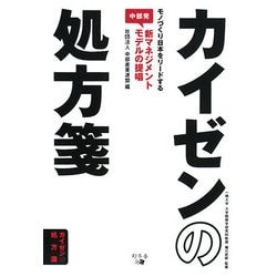 カイゼンの処方箋―モノづくり日本をリードする中部発新マネジメントモデルの提唱 [単行本]