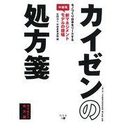 カイゼンの処方箋―モノづくり日本をリードする中部発新マネジメントモデルの提唱 [単行本]