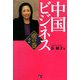 中国ビジネス虎の巻〈2〉 [単行本]