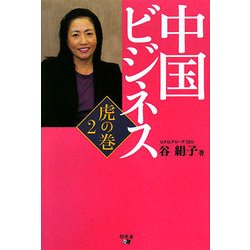 中国ビジネス虎の巻〈2〉 [単行本]