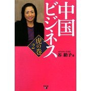 中国ビジネス虎の巻〈2〉 [単行本]