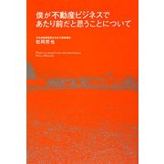 僕が不動産ビジネスであたり前だと思うことについて [単行本]