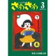 ざわざわ 3－こども文学の実験 [単行本]