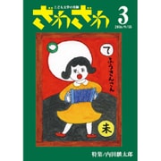 ざわざわ 3－こども文学の実験 [単行本]