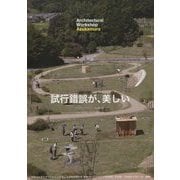 建築学生ワークショップ明日香村〈2016〉 [単行本]
