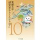愛媛大学「研究室からこんにちは!」〈10〉愛媛大学最前線からのリポート [単行本]