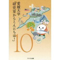 愛媛大学「研究室からこんにちは!」〈10〉愛媛大学最前線からのリポート [単行本]