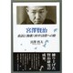 宮澤賢治―童話と"挽歌""疾中"詩群への旅 [単行本]