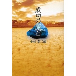 成功の原石 [単行本]