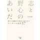 志と野心のあいだ―部下と組織が自動的に動き出すリーダーの条件37 [単行本]