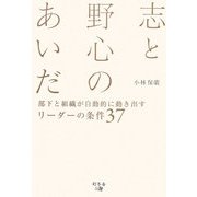 志と野心のあいだ―部下と組織が自動的に動き出すリーダーの条件37 [単行本]