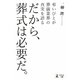 だから、葬式は必要だ。―弔いびとが葬儀業界の真実を語る [単行本]