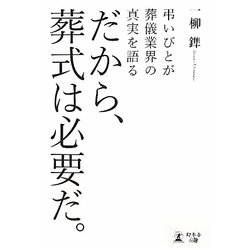 だから、葬式は必要だ。―弔いびとが葬儀業界の真実を語る [単行本]