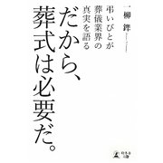 だから、葬式は必要だ。―弔いびとが葬儀業界の真実を語る [単行本]