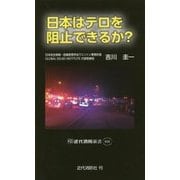 日本はテロを阻止できるか?(近代消防新書) [新書]