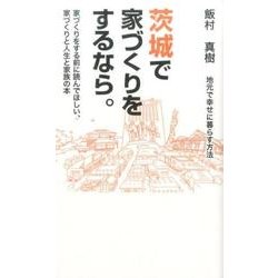茨城で家づくりをするなら。－地元で幸せに暮らす方法 [新書]