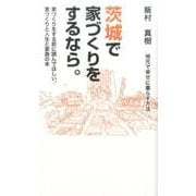 茨城で家づくりをするなら。－地元で幸せに暮らす方法 [新書]