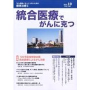 統合医療でがんに克つ VOL.100(2016 10) [単行本]