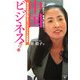 ついに出た!本当に役立つ中国ビジネス虎の巻―真の成功者が語るチャイナビジネス実践術 [単行本]