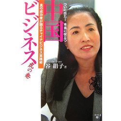 ついに出た!本当に役立つ中国ビジネス虎の巻―真の成功者が語るチャイナビジネス実践術 [単行本]