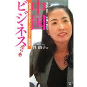 ついに出た!本当に役立つ中国ビジネス虎の巻―真の成功者が語るチャイナビジネス実践術 [単行本]