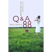 ニューウエイズでチャンスをつかむためのQ&A88 [単行本]