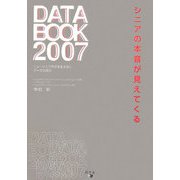 シニアの本音が見えてくるDATA BOOK〈2007〉 [単行本]