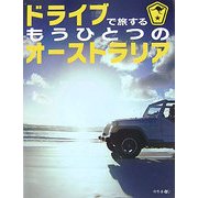 ドライブで旅するもうひとつのオーストラリア [単行本]