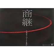 商継―日本のモノづくりと共に [単行本]