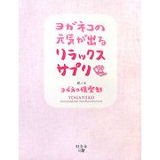 ヨガネコの元気が出るリラックスサプリ [単行本]